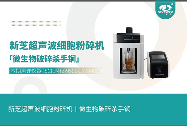 細胞破碎儀應(yīng)用微生物破碎