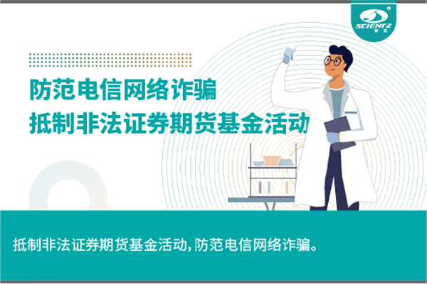 《抵制非法證券期貨基金活動，防范和打擊非法集資，防范電信網(wǎng)絡詐騙》
