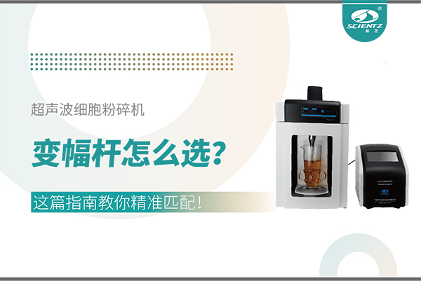 超聲波細胞粉碎機變幅桿怎么選？這篇指南教你精準匹配！
