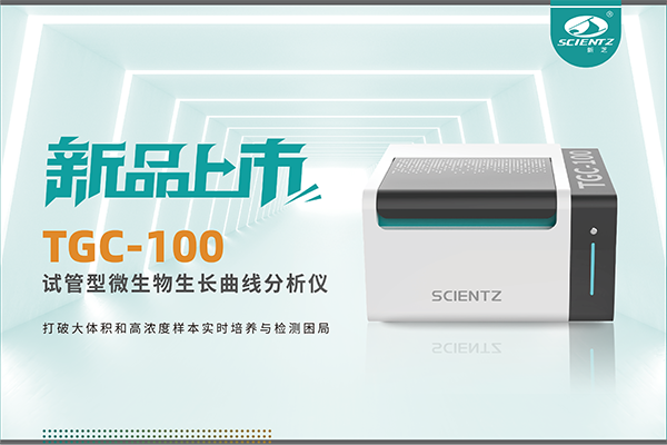 新品上市 | TGC-100：讓微生物生長曲線分析更高效、更精準(zhǔn)、更自由！