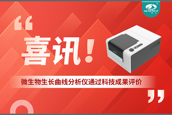 喜訊！MGC-500微生物生長(zhǎng)曲線分析儀通過(guò)科技成果評(píng)價(jià)，技術(shù)達(dá)國(guó)際先進(jìn)水平