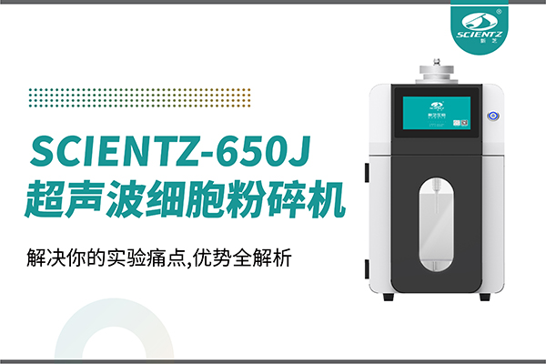 購(gòu)機(jī)雙福利！集成式超聲波細(xì)胞粉碎機(jī)SCIENTZ-650J帶著系列解決方案來(lái)啦！