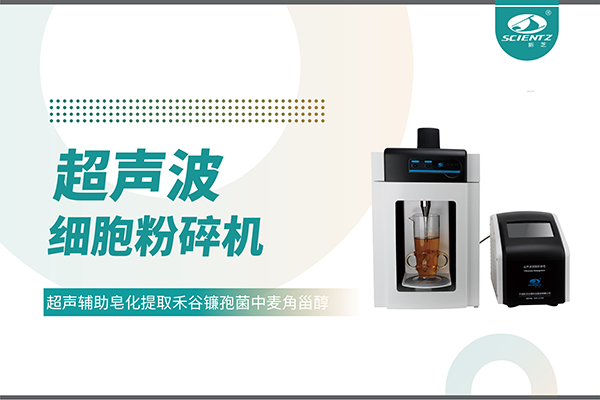 超聲波細胞破碎儀哪家好？寧波新芝生物科技實力解析