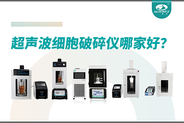 超聲波破碎儀廠家推薦：深耕本土，服務全球-寧波新芝生物
